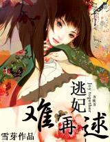 妃常穿越逃妃难再逑 雪芽百度