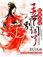 王爷别闹了免费阅读