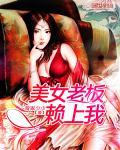 美女老板看上穷小伙是什么电视剧