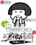 三界微信群 笔趣阁