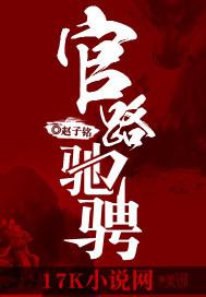 官路驰骋高子良最新章节免费阅读