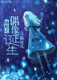 韩娱之偶像潮流