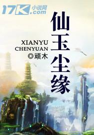 仙玉尘缘奇书网
