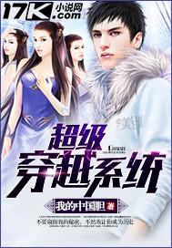 系统穿越超H