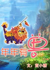 年年有兽最后的山歌