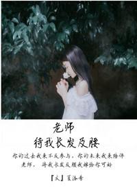 待我长发及腰最佳下联