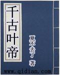 千古一帝叶东txt