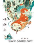 怪物志夜魔