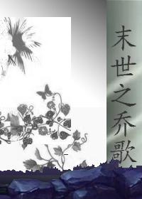 末世1v2小乔未删减版