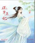 正牌王妃万万岁