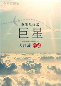 重生复仇之巨星大江流