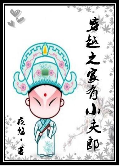 穿越之家有小夫郎by夜悠txt