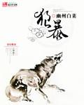 狼暴露本性被追赶