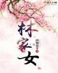 林家女全文免费阅读