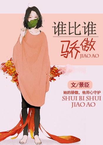 谁比谁骄傲番外八