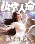 执掌天命演员