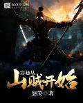 穿越从山贼开始游戏