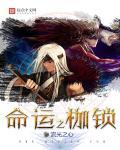 命运枷锁曲曲又折折