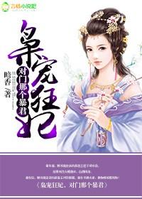 枭宠狂妃免费观看全集