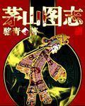 茅山图志TXT全文电子书