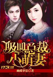 吸血鬼总裁的点心