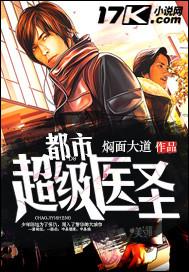 都市超级医圣什么时候出的