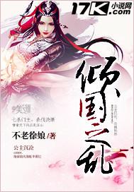 倾国之祸fairlycold在线阅读