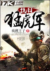 抗日猛虎团又叫什么