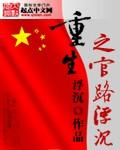 重生之官路浮沉TXT百度