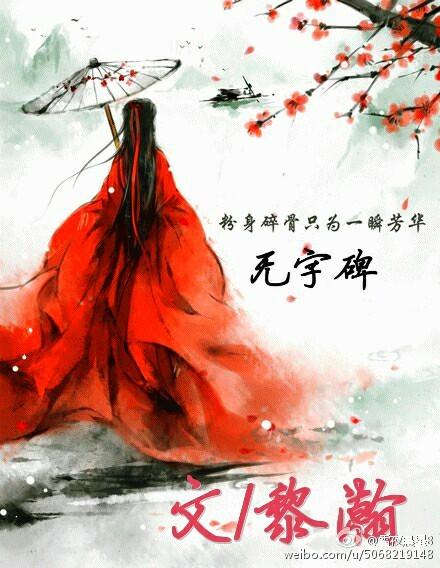 无字碑全集