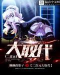 二次元取代她经济