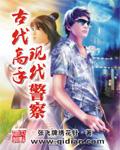 古代高手现代警察几个女主