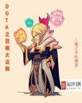 dota召唤物