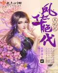 风华绝代王妃斗苍穹免费阅读