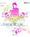 大明星爱上我加料版36