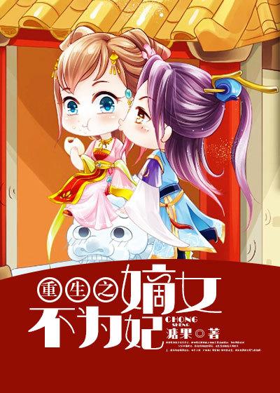 重生之嫡女不争了
