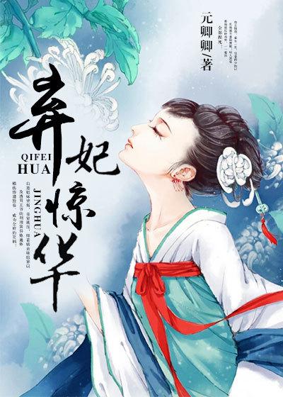 弃妃惊华免费播放