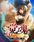 觉魂有几个呀