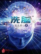 洗脑触手游戏