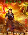 龙神圣天伊