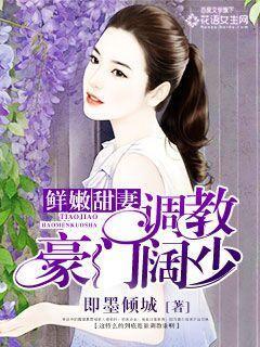 鲜嫩甜妻:调教豪门阔少
