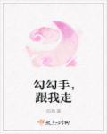 勾勾手,跟我走