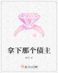 拿下那个债主