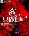我,只做自己