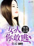 嗜血总裁:女人,你敢逃