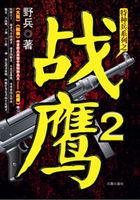战鹰2:特种兵王复仇记