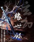 玄缘幻世录