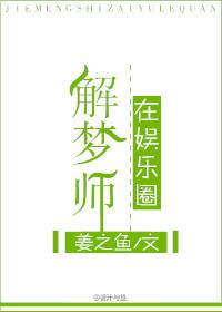 解梦师在娱乐圈