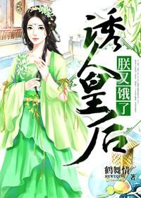 诱人皇后,朕又饿了!