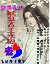 雪舞飞扬:妖孽宫主来应劫